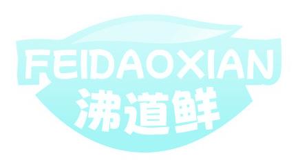 沸道鲜