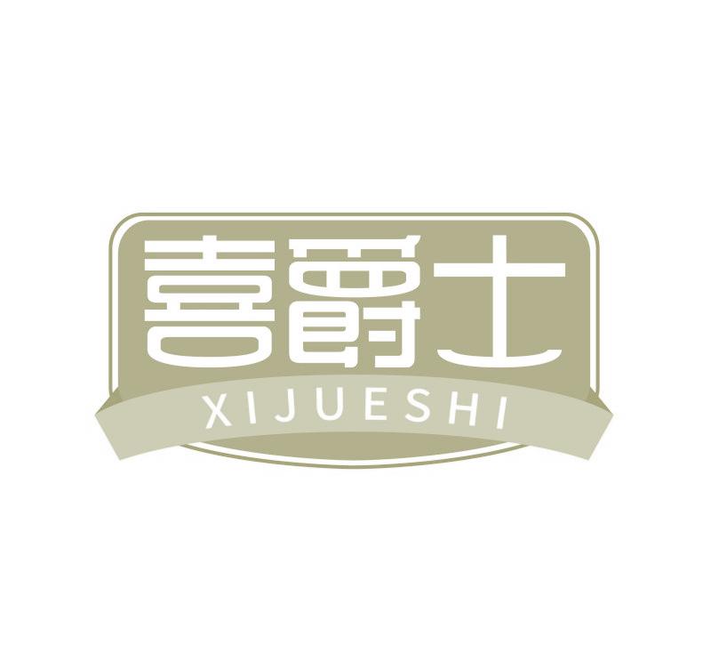 喜爵士
