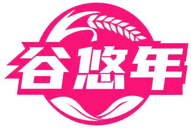 谷悠年