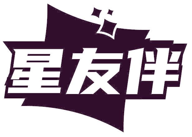 星友伴