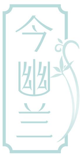今幽兰