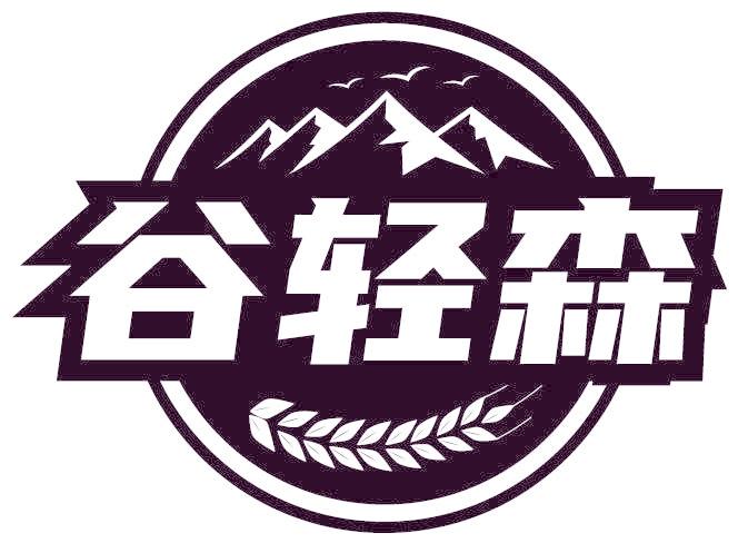 谷轻森