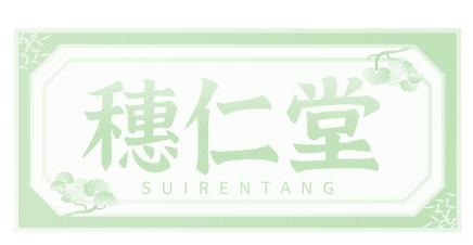 穗仁堂