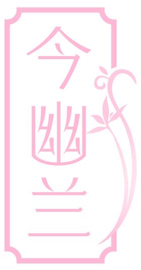 今幽兰