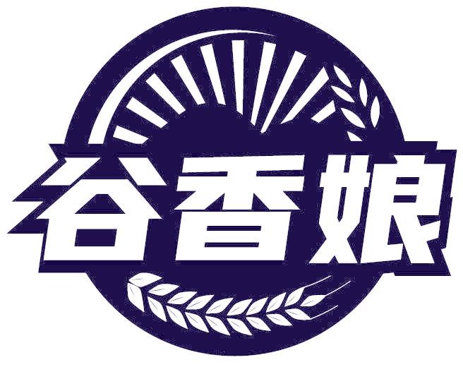 谷香娘
