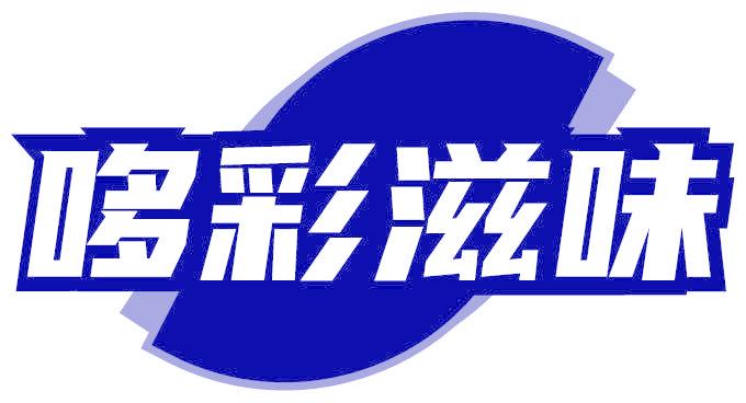哆彩滋味