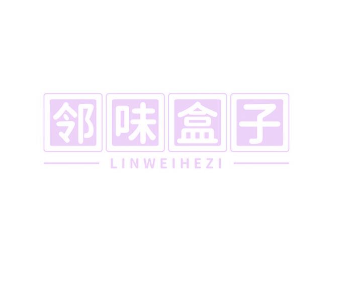 邻味盒子