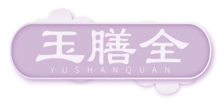 玉膳全