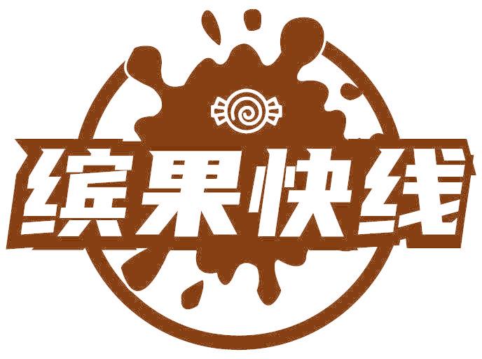 缤果快线