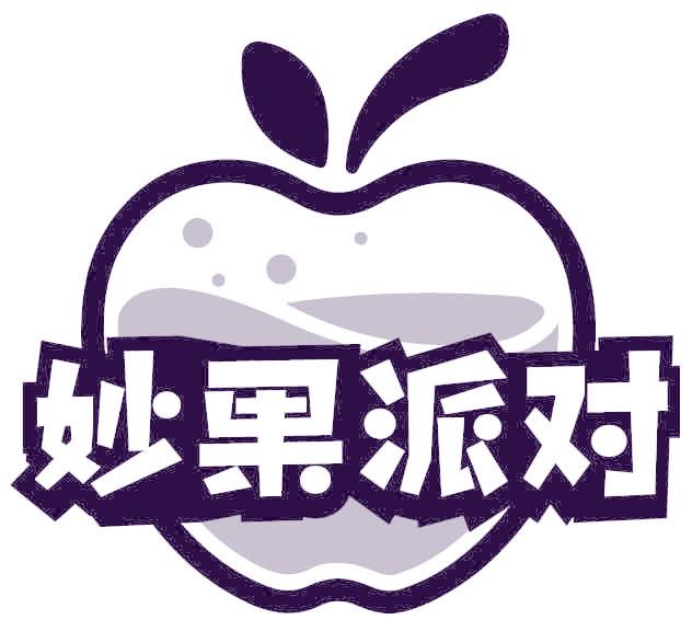 妙果派对