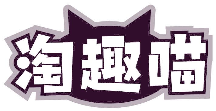 淘趣喵