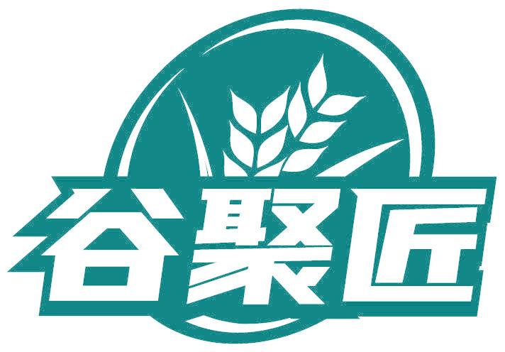 谷聚匠
