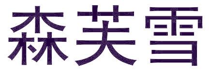 森芙雪