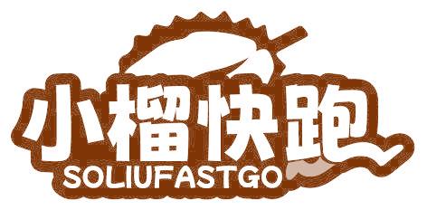 小榴快跑 SOLIUFASTGO