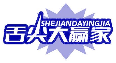舌尖大贏家