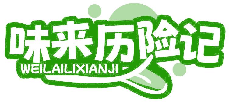 味来历险记