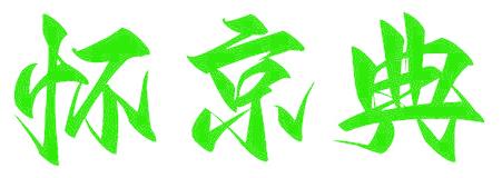 怀京典