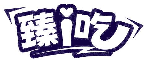 臻I吃