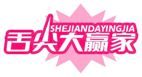 舌尖大赢家