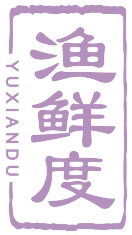 渔鲜度