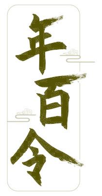 年百令