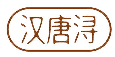 汉唐浔
