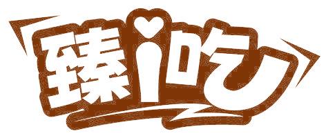 臻I吃
