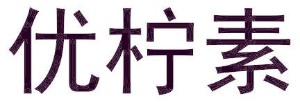 优柠素
