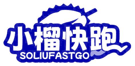小榴快跑  SOLIUFASTGO