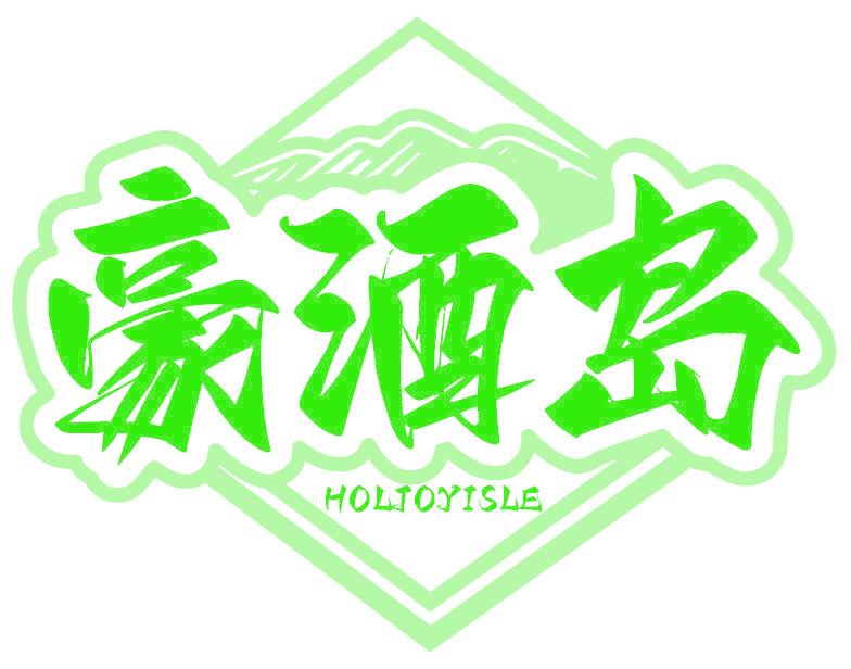 豪酒岛 HOLJOYISLE