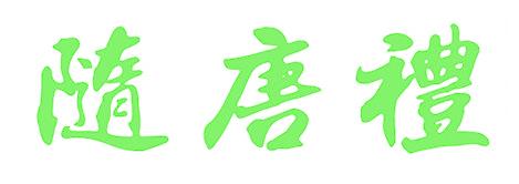 隋唐礼