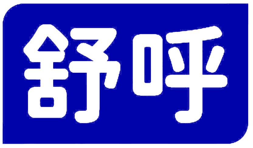 舒呼