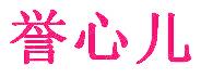 誉心儿