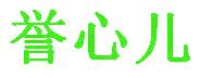 誉心儿