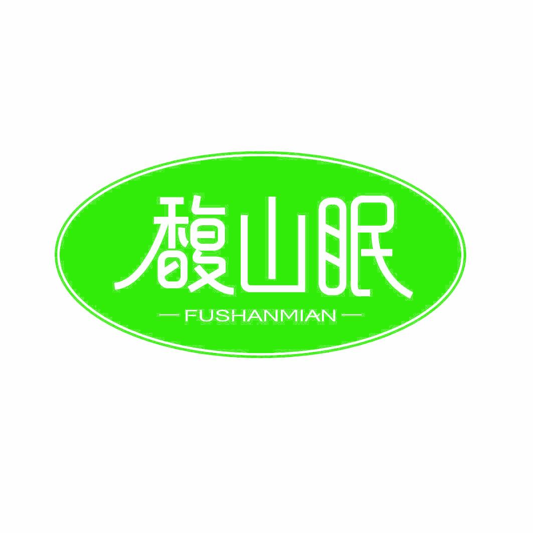 馥山眠
