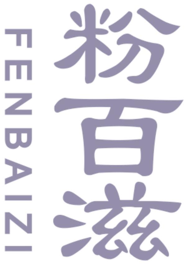 粉百滋