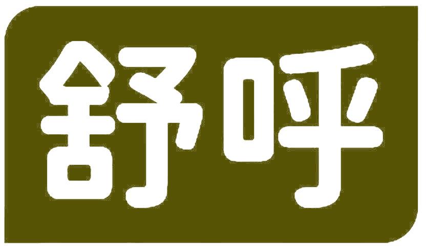 舒呼