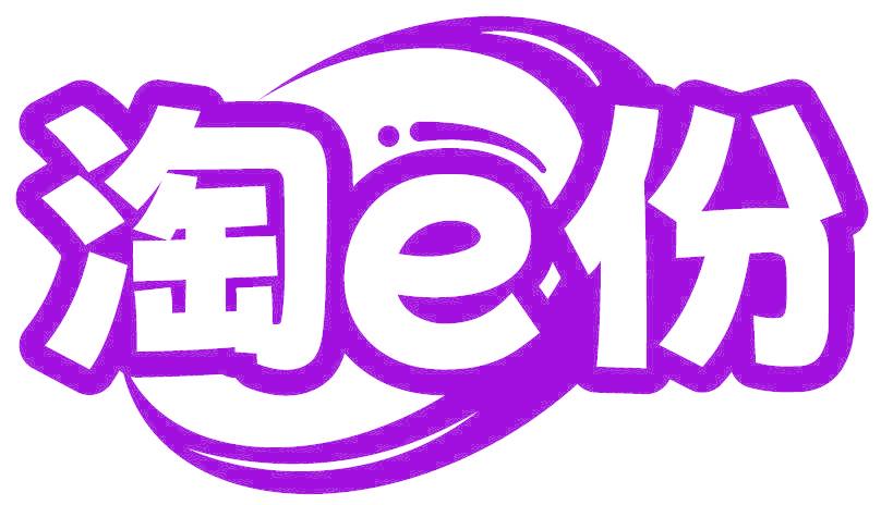 淘E份