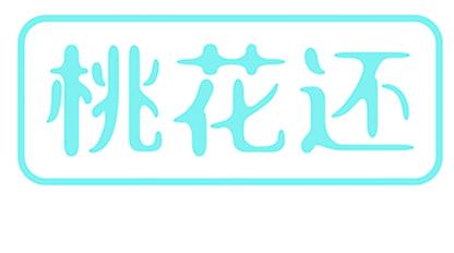 桃花还