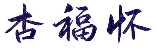 杏福怀