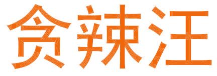 贪辣汪