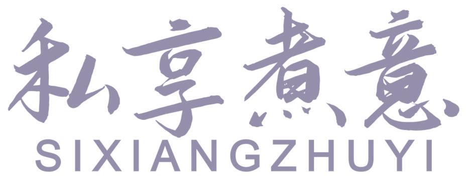 私享煮意