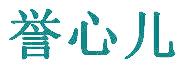 誉心儿
