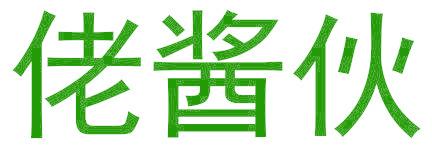 佬酱伙