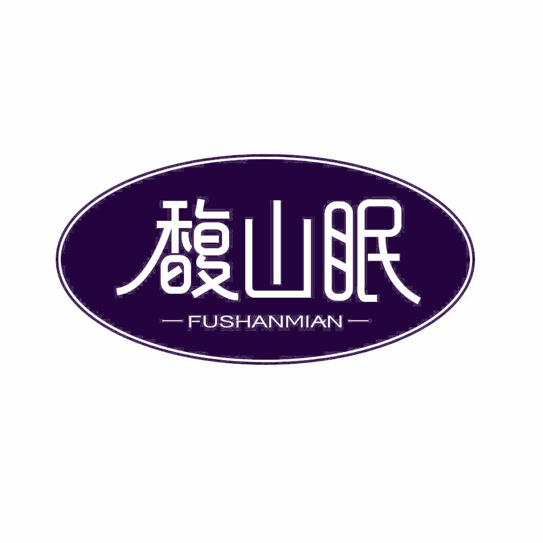 馥山眠