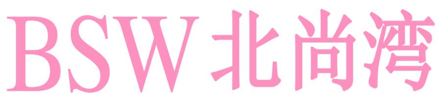 BSW 北尚湾