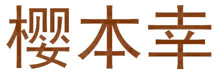 樱本幸