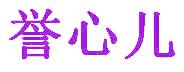 誉心儿