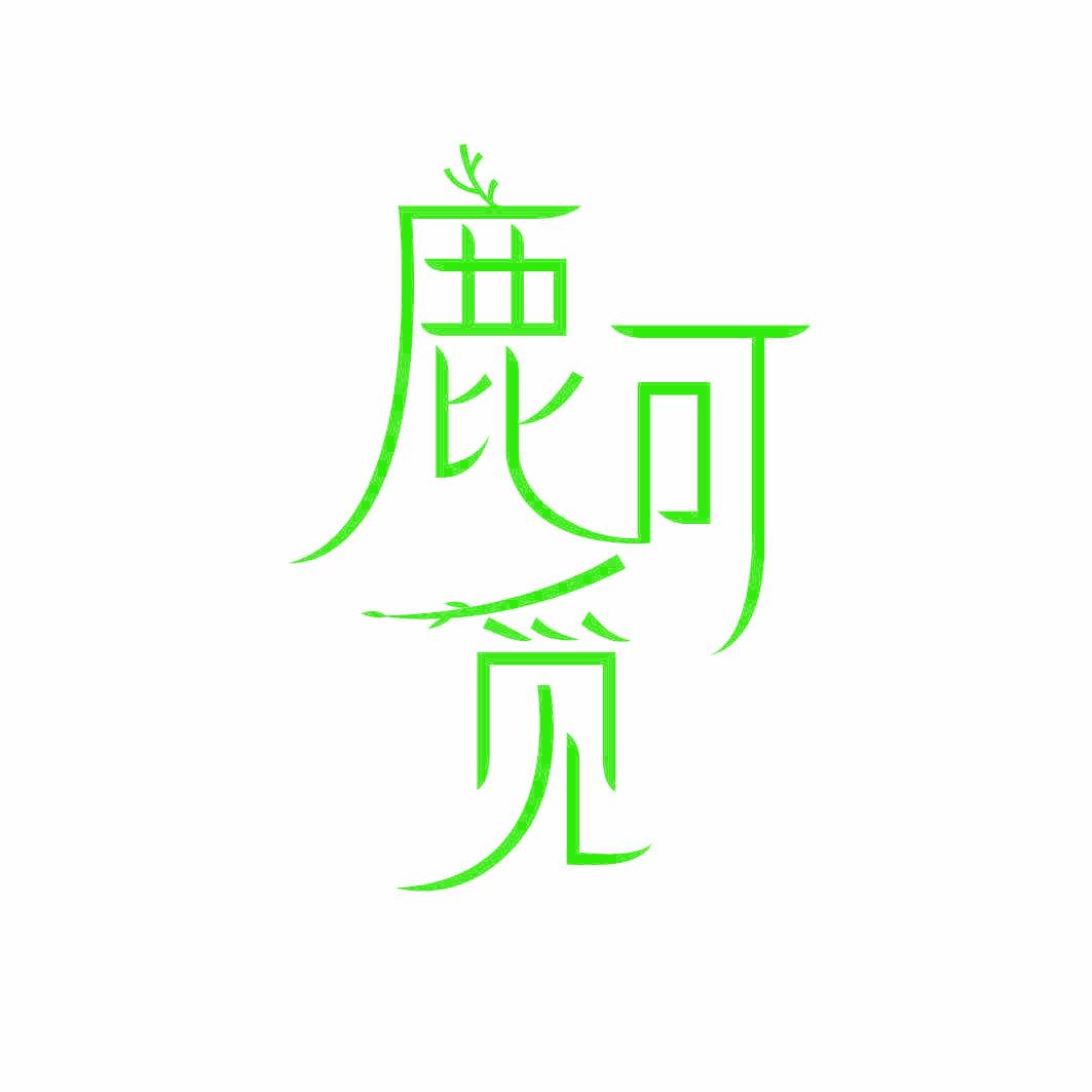 鹿可觅
