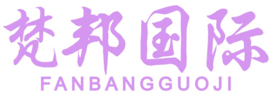 梵邦国际
